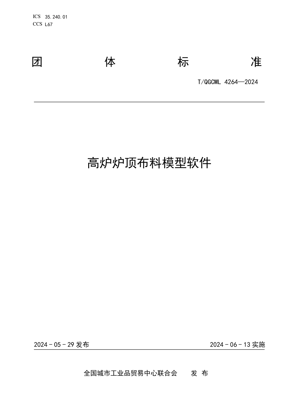 T∕QGCML 4264-2024 高炉炉顶布料模型软件_第1页