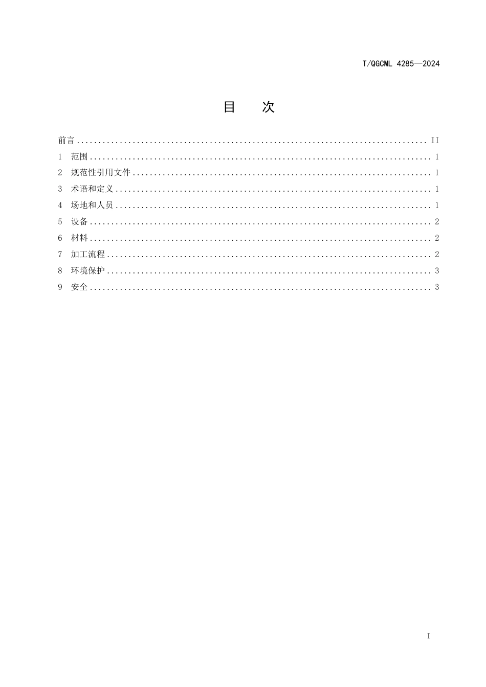 T∕QGCML 4285-2024 高强韧性中锰钢锚杆钢轧制成形技术规范_第2页