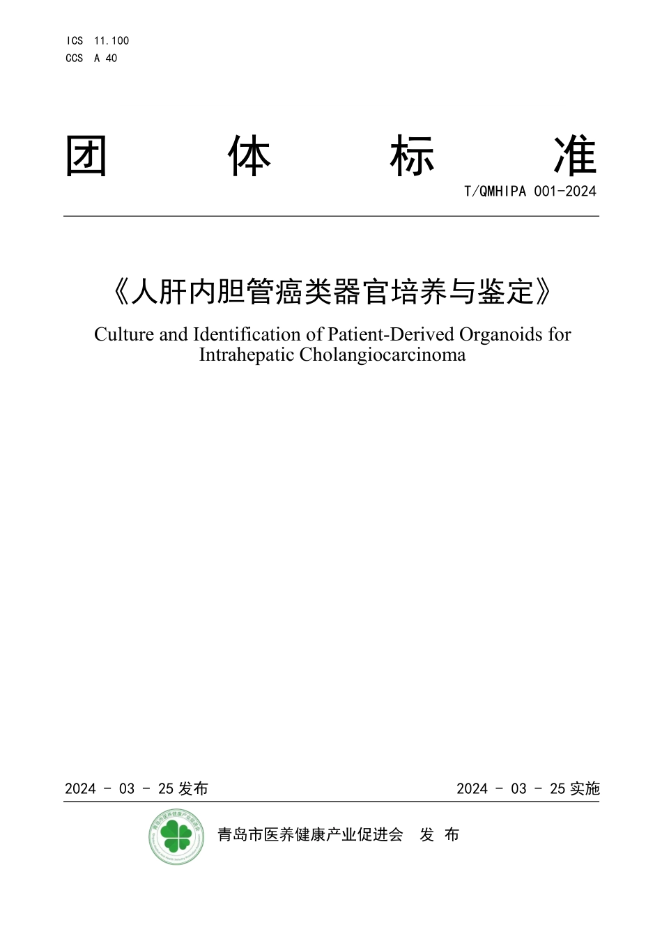 T∕QMHIPA 001-2024 人肝内胆管癌类器官培养与鉴定_第1页