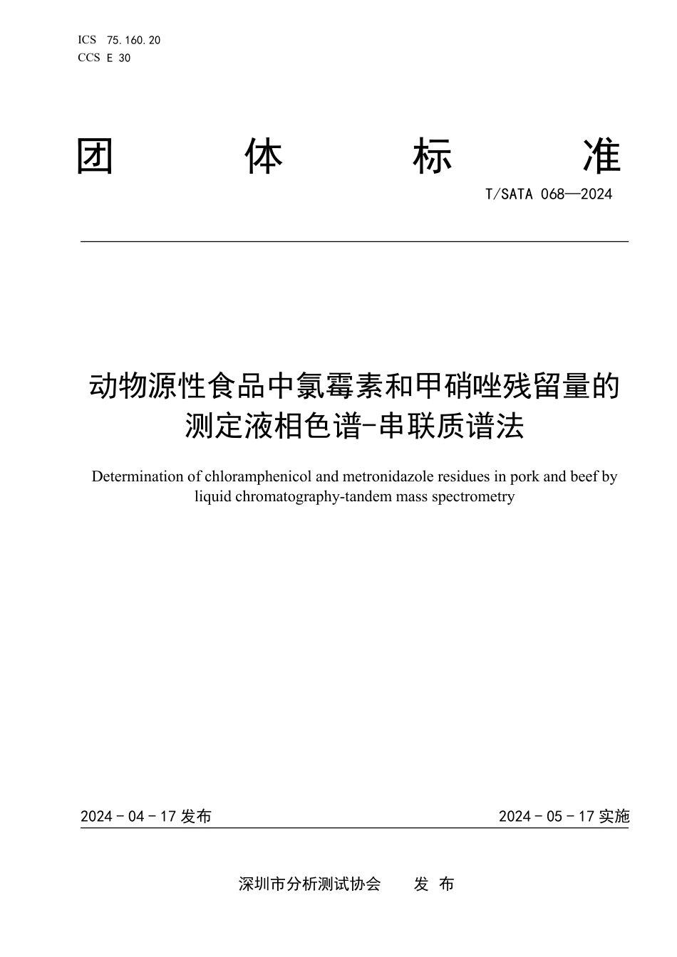 T∕SATA 068-2024 动物源性食品中氯霉素和甲硝唑残留量的测定液相色谱-串联质谱法_第1页