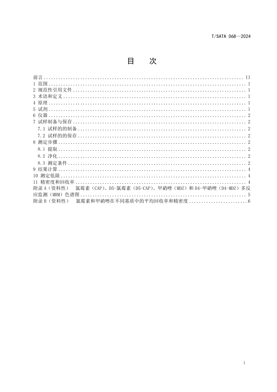 T∕SATA 068-2024 动物源性食品中氯霉素和甲硝唑残留量的测定液相色谱-串联质谱法_第2页