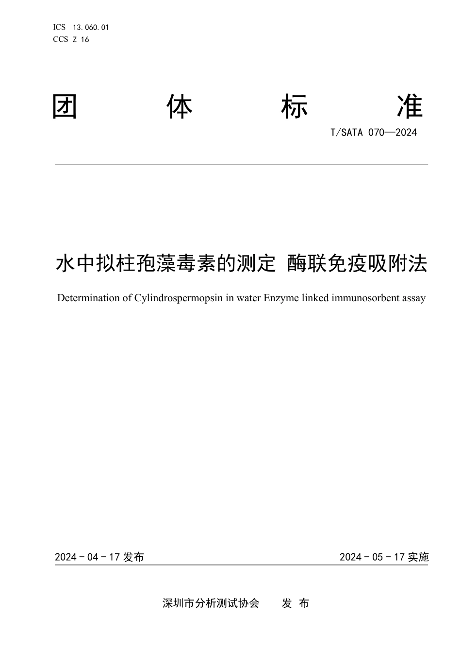 T∕SATA 070-2024 水中拟柱孢藻毒素的测定酶联免疫吸附法_第1页