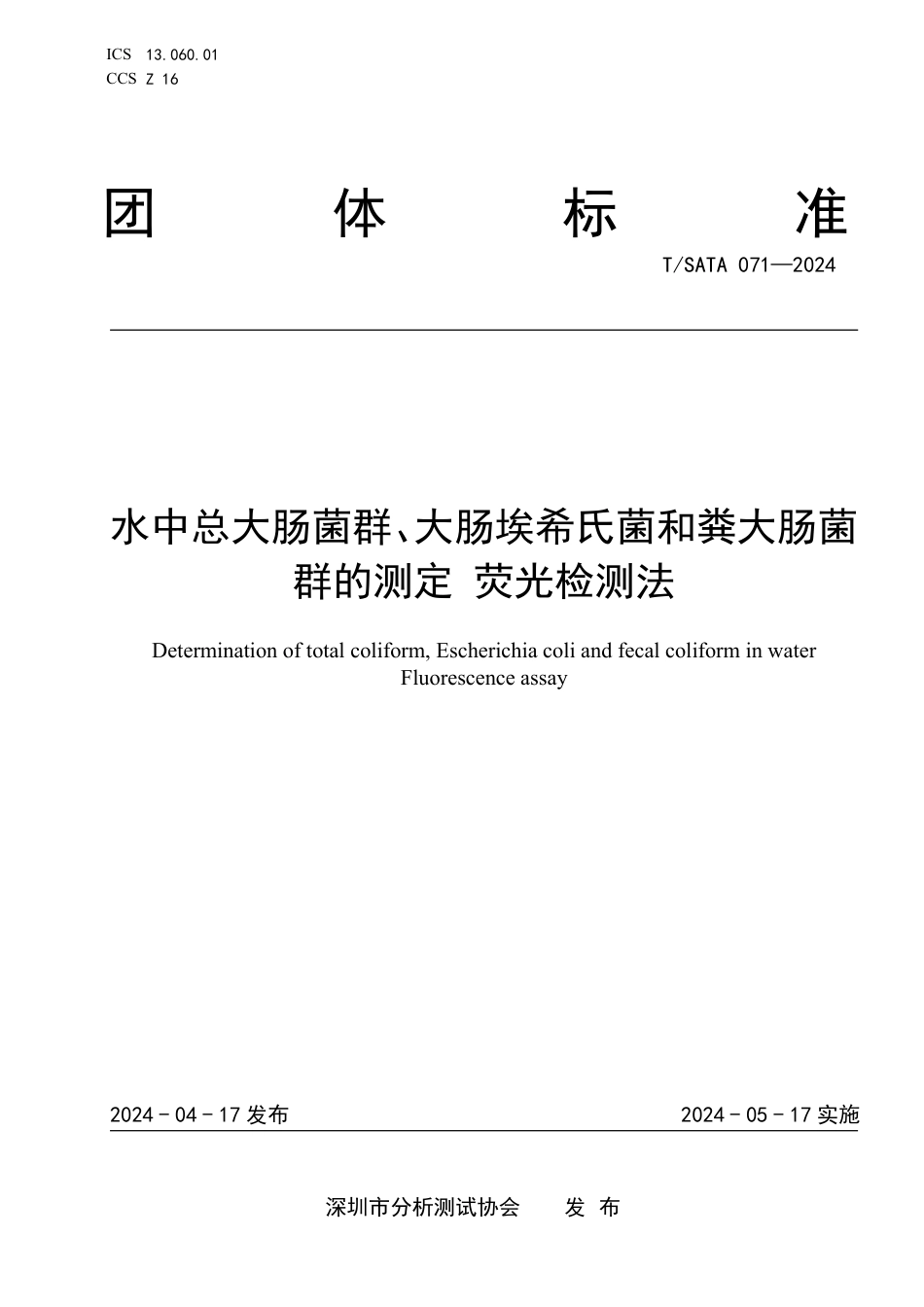 T∕SATA 071-2024 水中总大肠菌群、大肠埃希氏菌和粪大肠菌群的测定荧光检测法_第1页