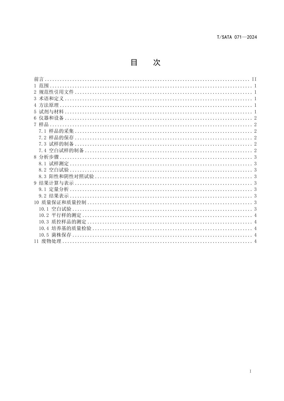 T∕SATA 071-2024 水中总大肠菌群、大肠埃希氏菌和粪大肠菌群的测定荧光检测法_第2页