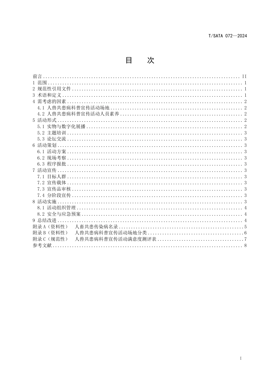 T∕SATA 072-2024 人兽共患病科普宣传活动指南_第2页