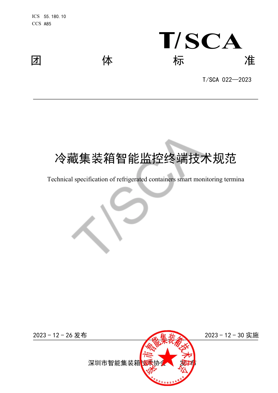 T∕SCA 022-2023 冷藏集装箱智能监控终端技术规范_第1页