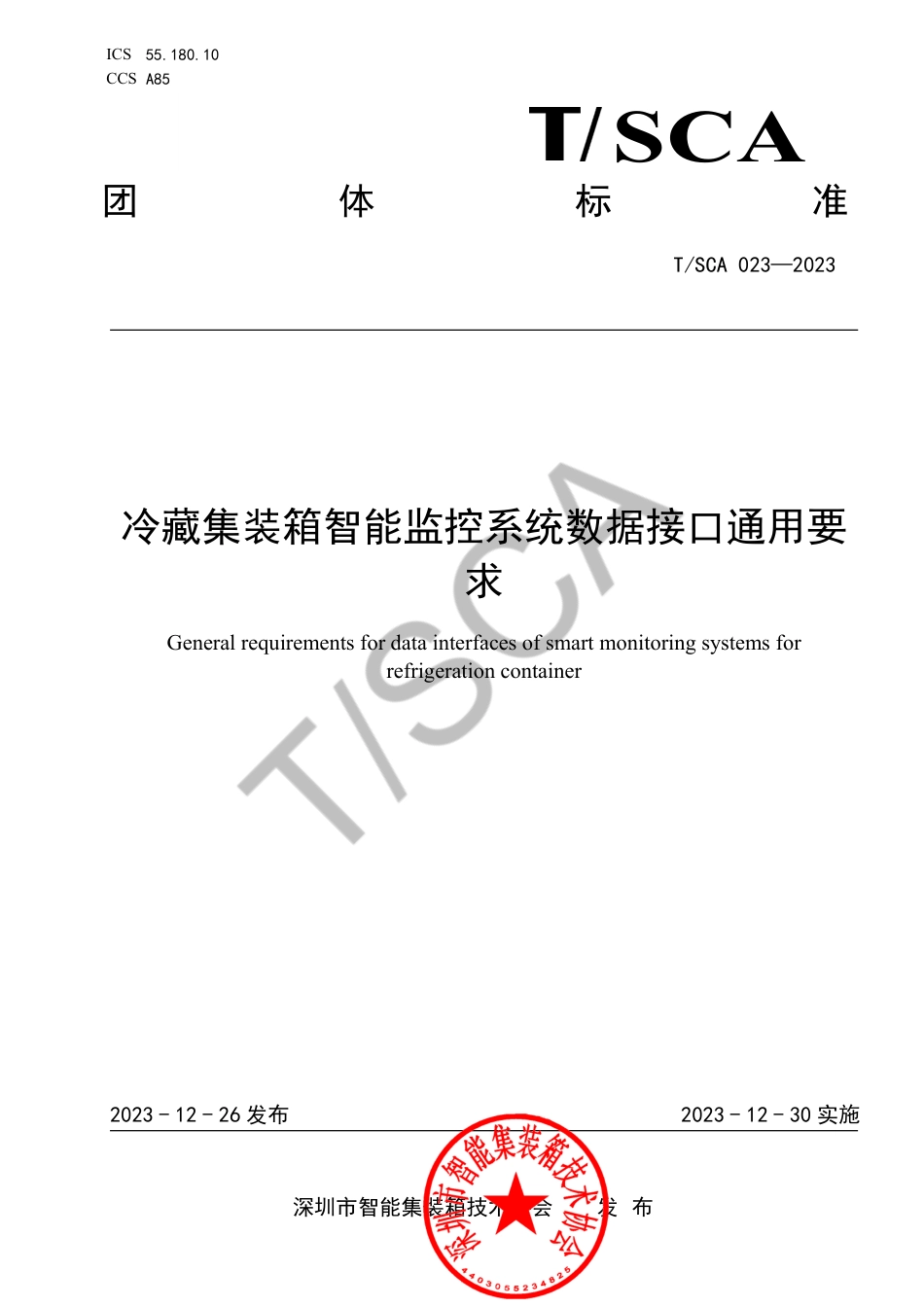 T∕SCA 023-2023 冷藏集装箱智能监控系统数据接口通用要求_第1页