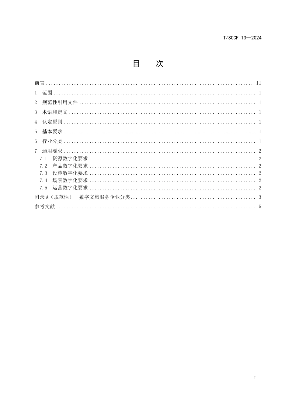 T∕SCCF 13-2024 川藏沿线文旅数字化应用规范 数字文旅服务企业认定要求_第3页