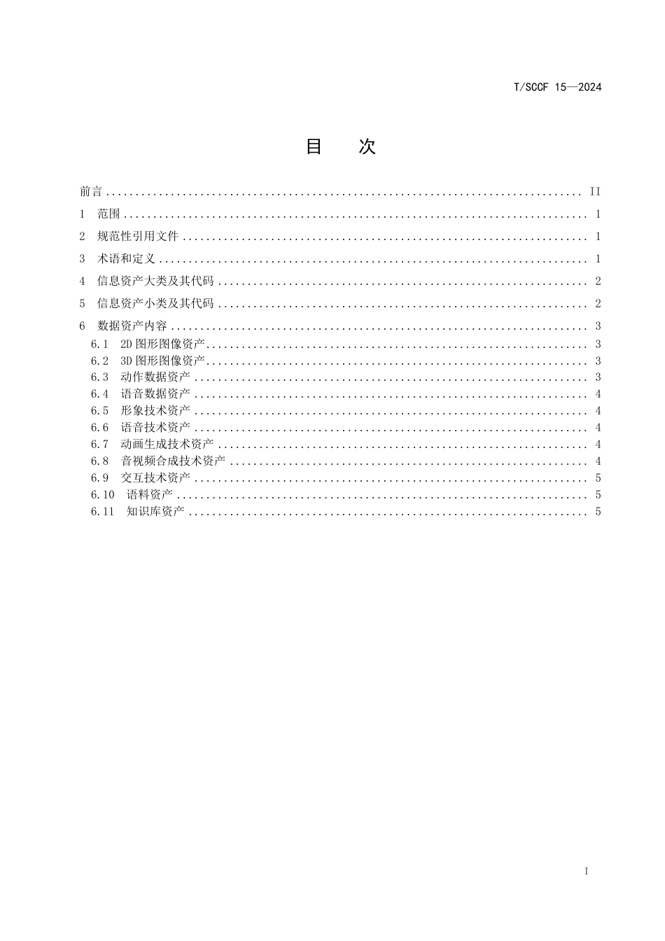 T∕SCCF 15-2024 川藏沿线文旅数字化应用规范 数字人数据资产分类_第3页