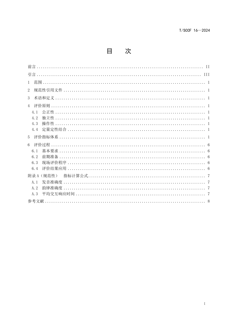 T∕SCCF 16-2024 川藏沿线文旅数字化应用规范 数字人评价_第3页