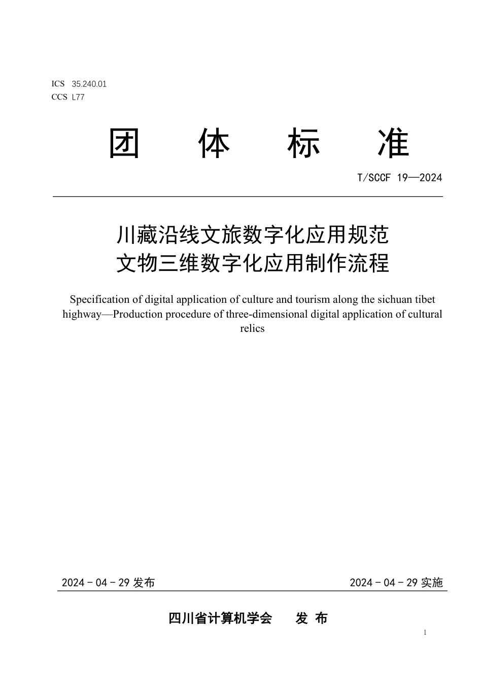 T∕SCCF 19-2024 川藏沿线文旅数字化应用规范 文物三维数字化应用制作流程_第1页