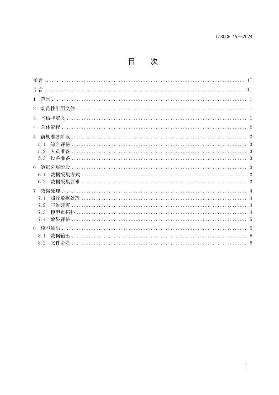 T∕SCCF 19-2024 川藏沿线文旅数字化应用规范 文物三维数字化应用制作流程_第3页
