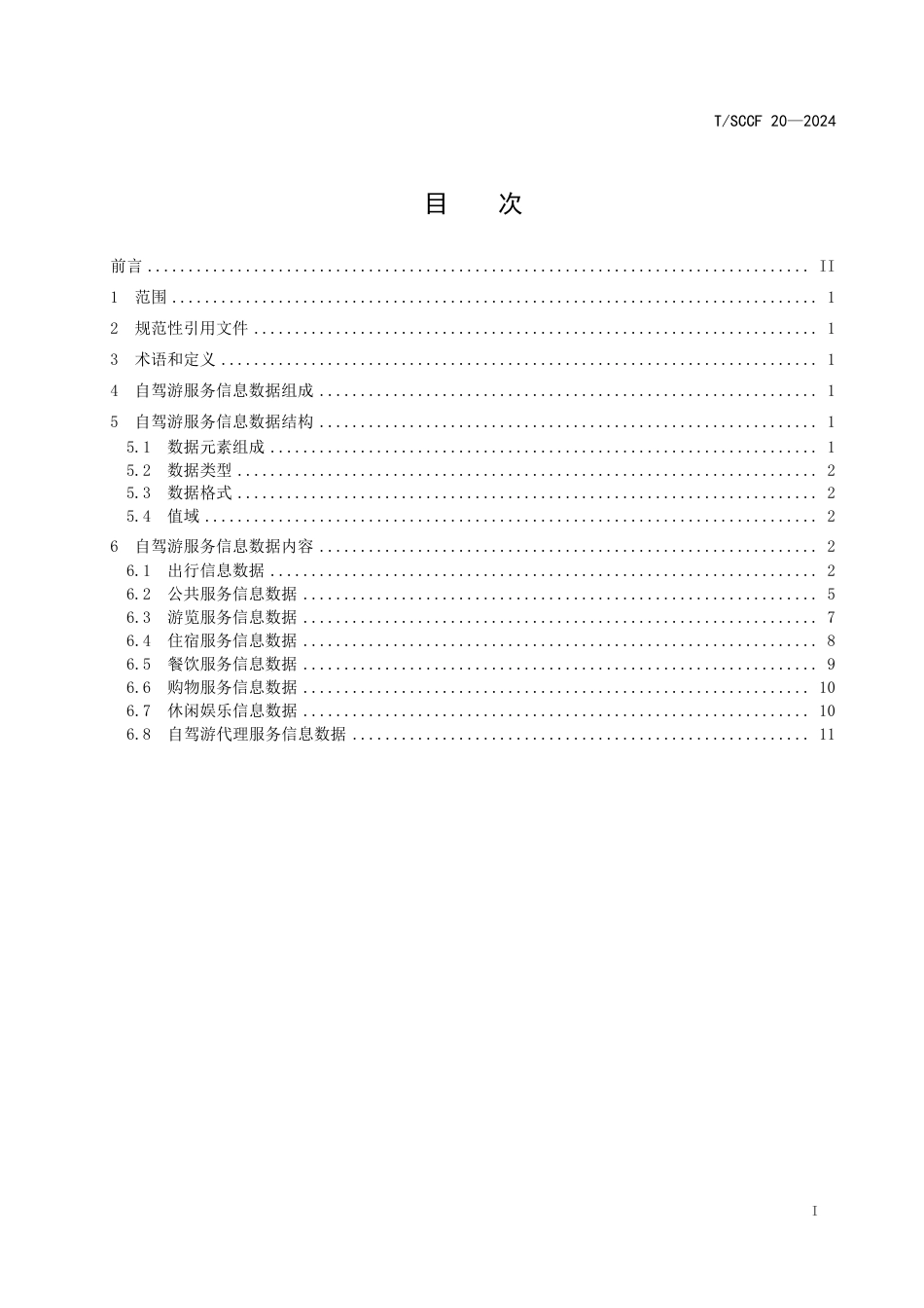 T∕SCCF 20-2024 川藏沿线文旅数字化应用规范 自驾游平台服务信息_第3页