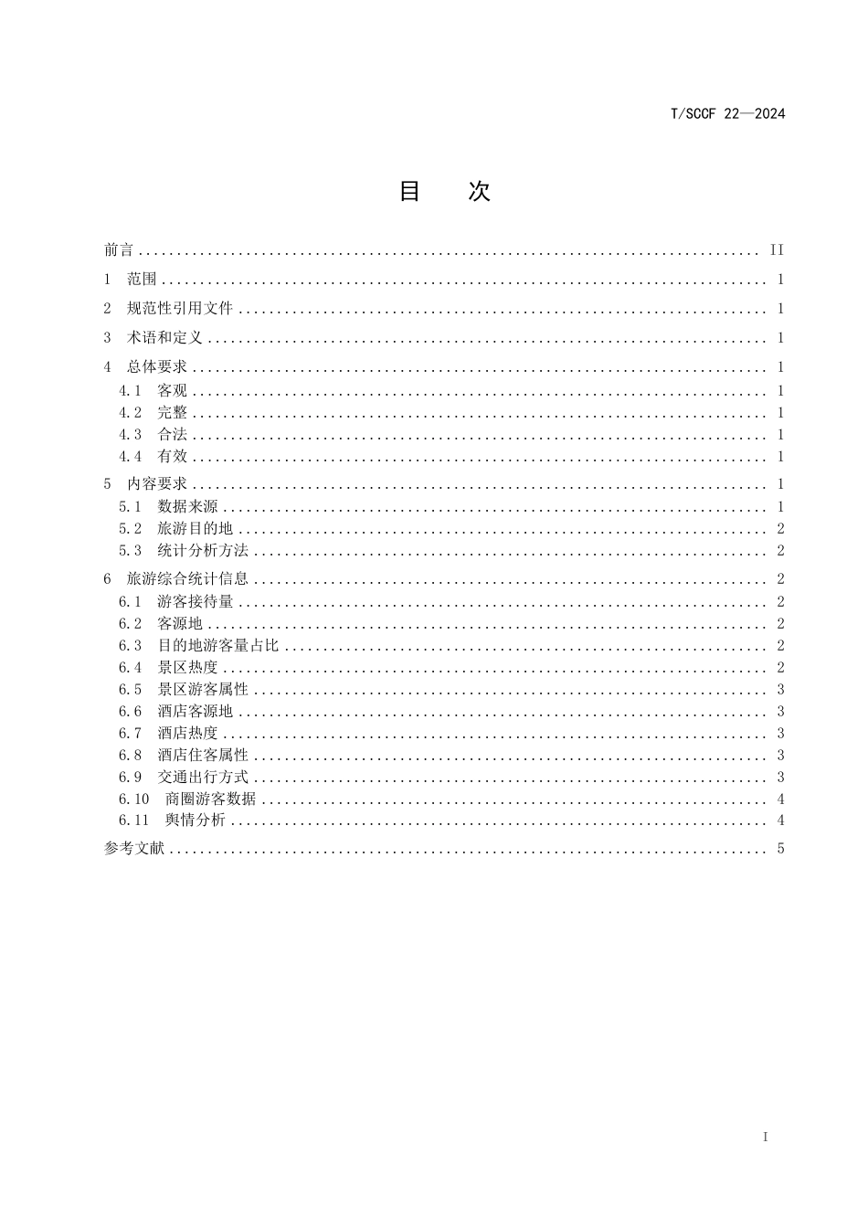 T∕SCCF 22-2024 川藏沿线文旅数字化应用规范 旅游景区旅游综合统计信息_第3页