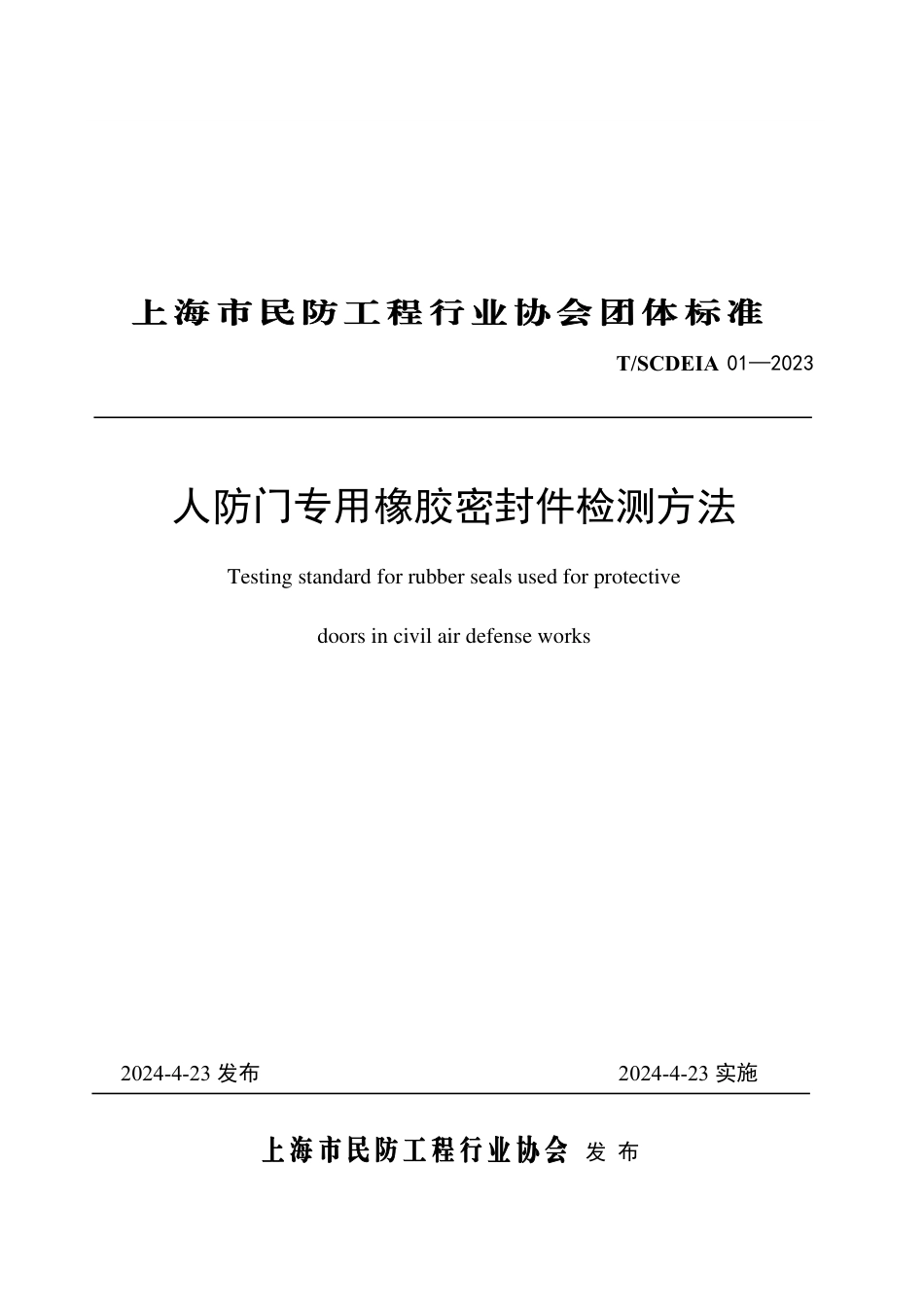 T∕SCDEIA 01-2023 人防门专用橡胶密封件检测方法_第1页