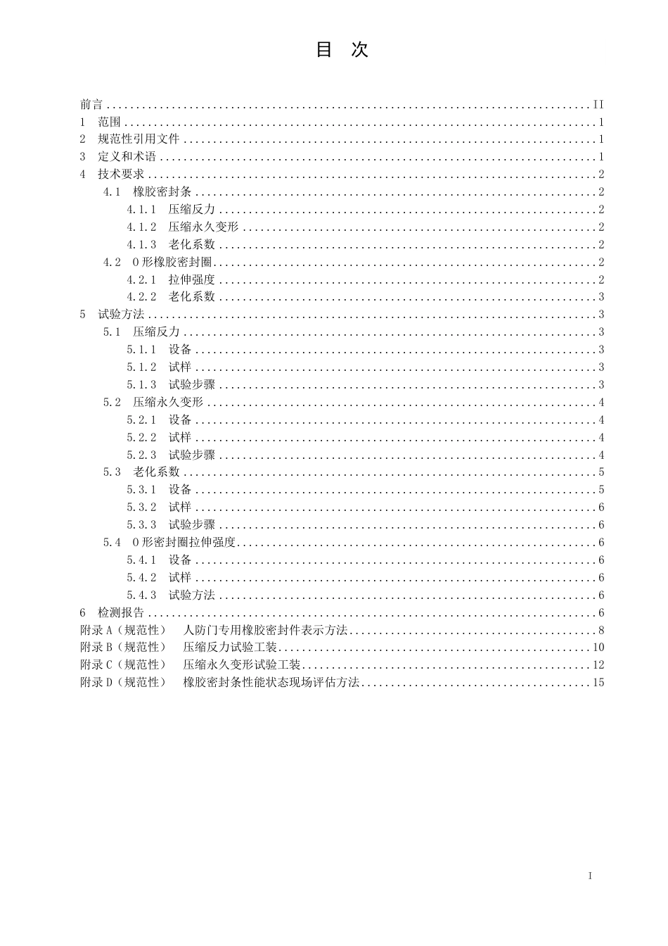 T∕SCDEIA 01-2023 人防门专用橡胶密封件检测方法_第2页