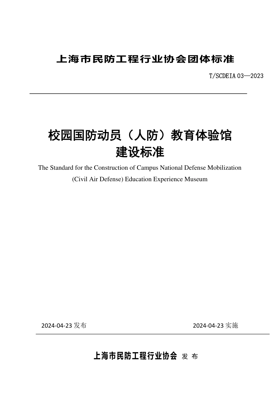 T∕SCDEIA 03-2023 校园国防动员（人防）教育体验馆建设标准_第1页