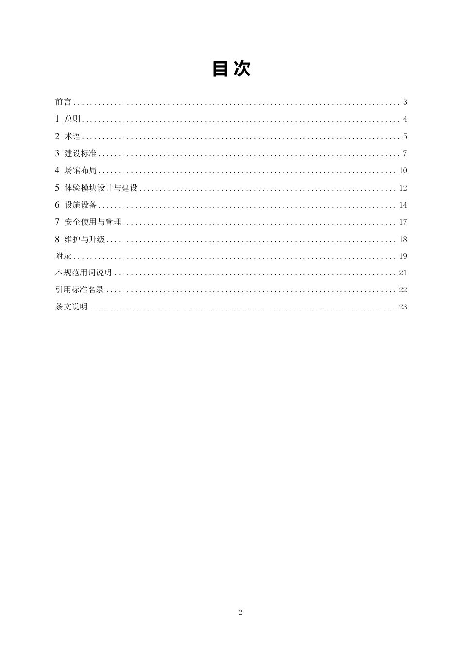 T∕SCDEIA 03-2023 校园国防动员（人防）教育体验馆建设标准_第2页