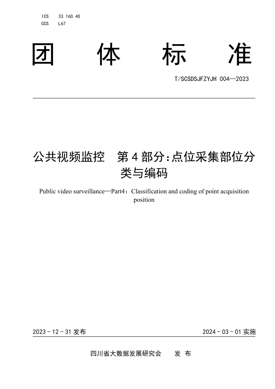 T∕SCSDSJFZYJH 004-2023 公共视频监控 第4部分：点位采集部位分类与编码_第1页