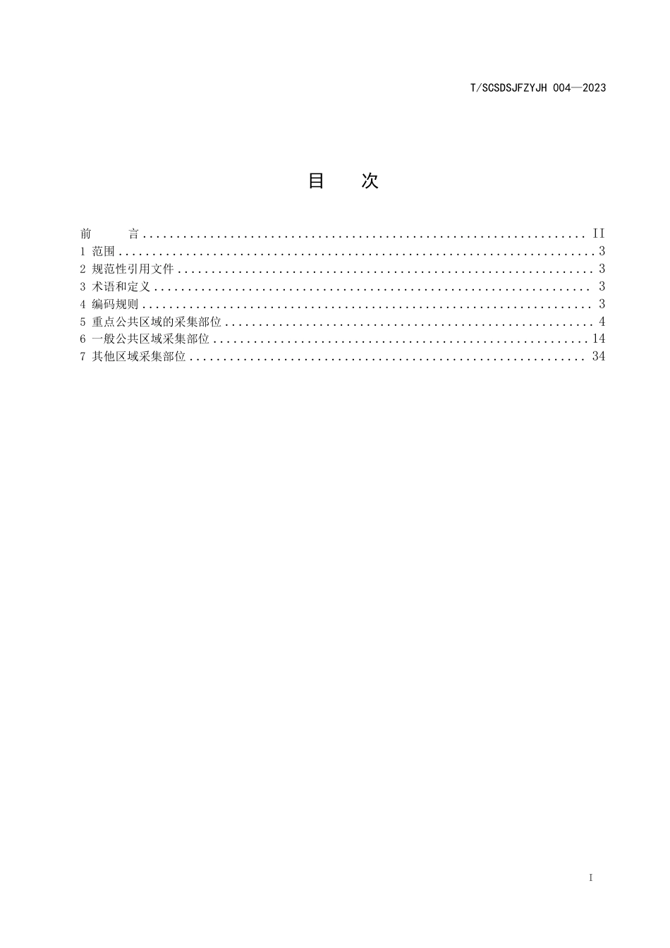 T∕SCSDSJFZYJH 004-2023 公共视频监控 第4部分：点位采集部位分类与编码_第2页