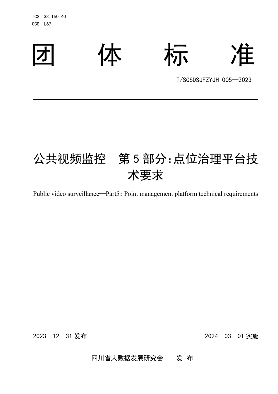 T∕SCSDSJFZYJH 005-2023 公共视频监控 第5部分：点位治理平台技术要求_第1页