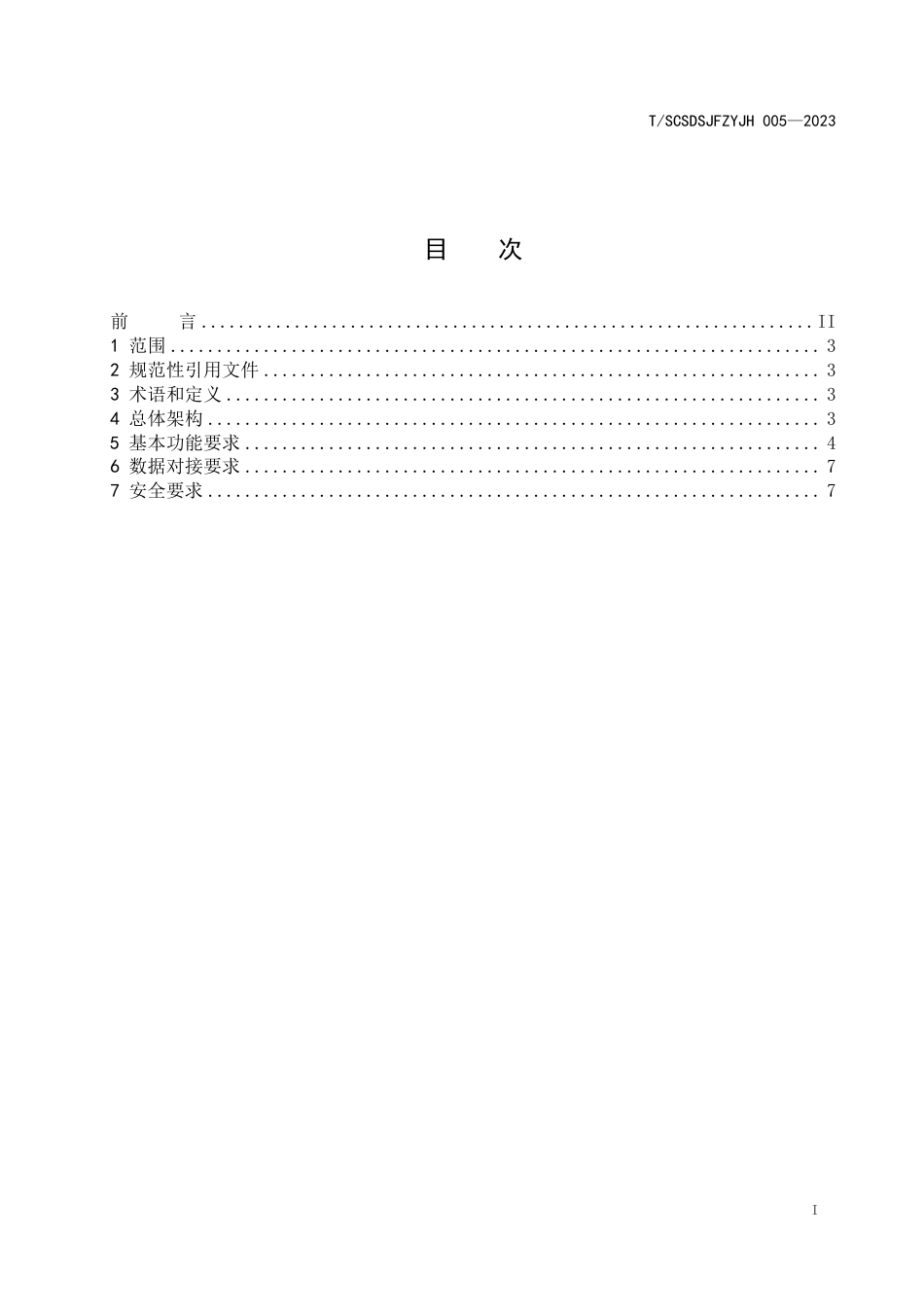 T∕SCSDSJFZYJH 005-2023 公共视频监控 第5部分：点位治理平台技术要求_第2页