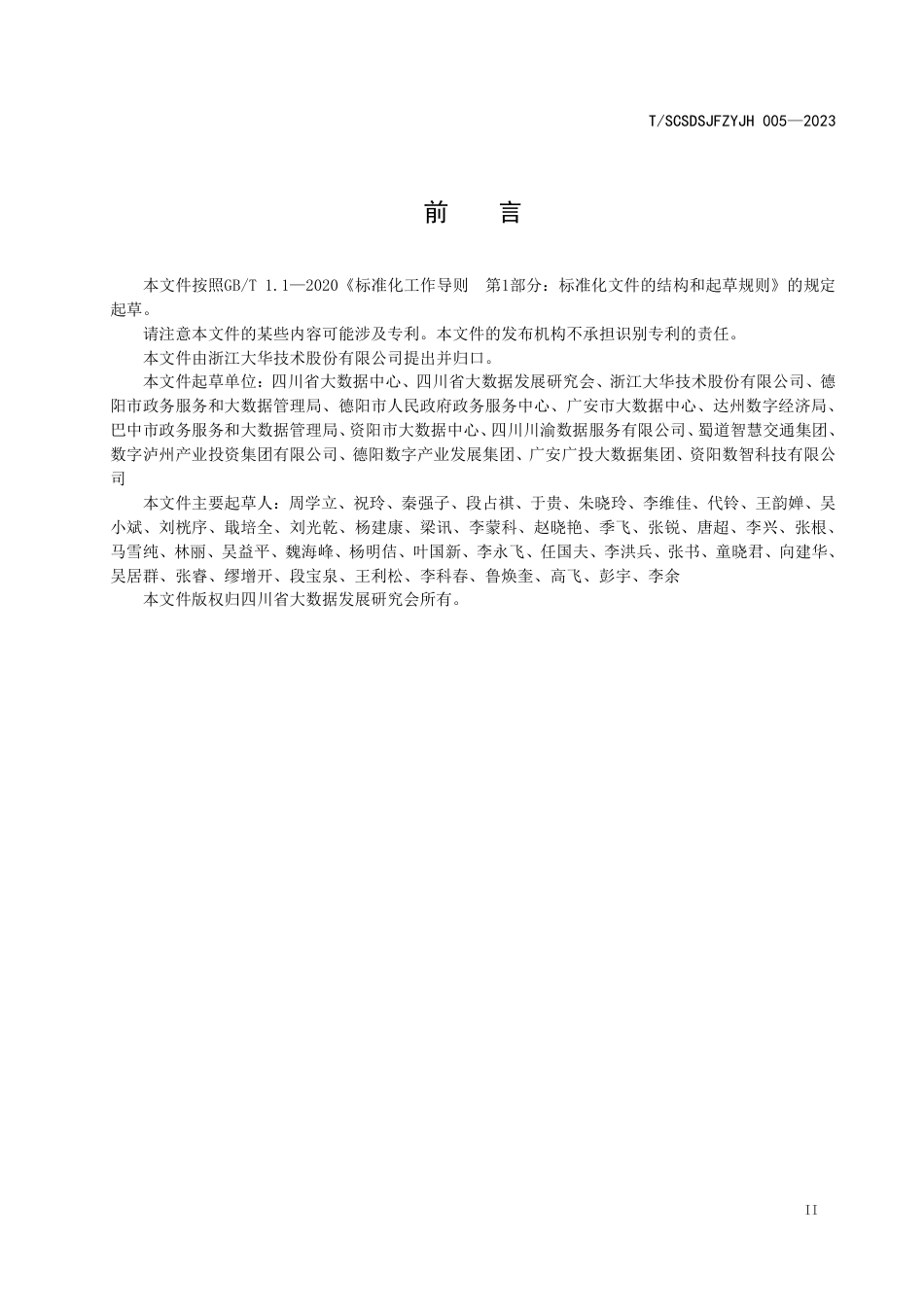 T∕SCSDSJFZYJH 005-2023 公共视频监控 第5部分：点位治理平台技术要求_第3页