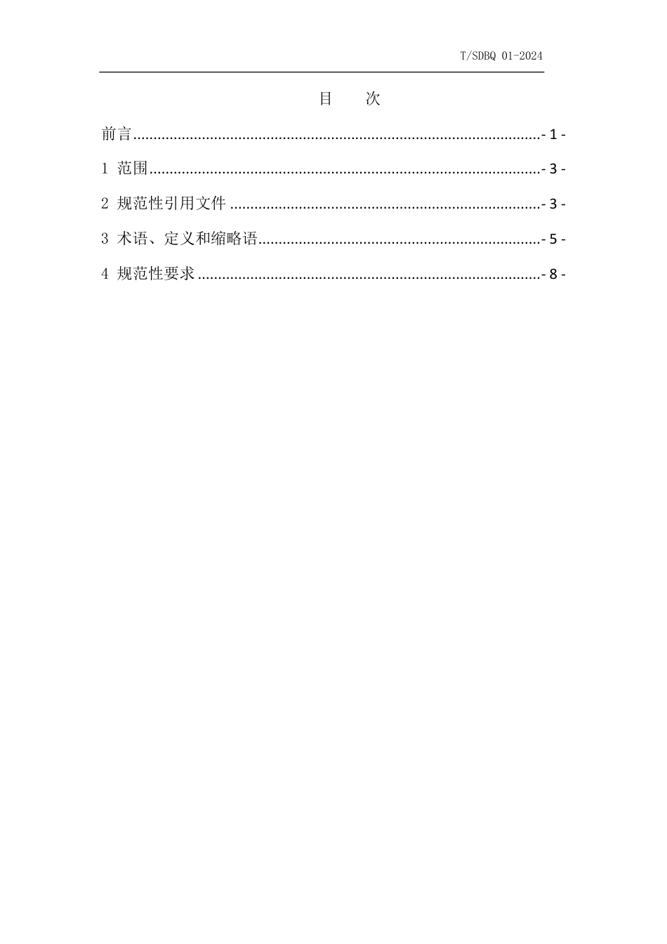 T∕SDBQ 01-2024 知识产权领域电子证据应用规范_第2页