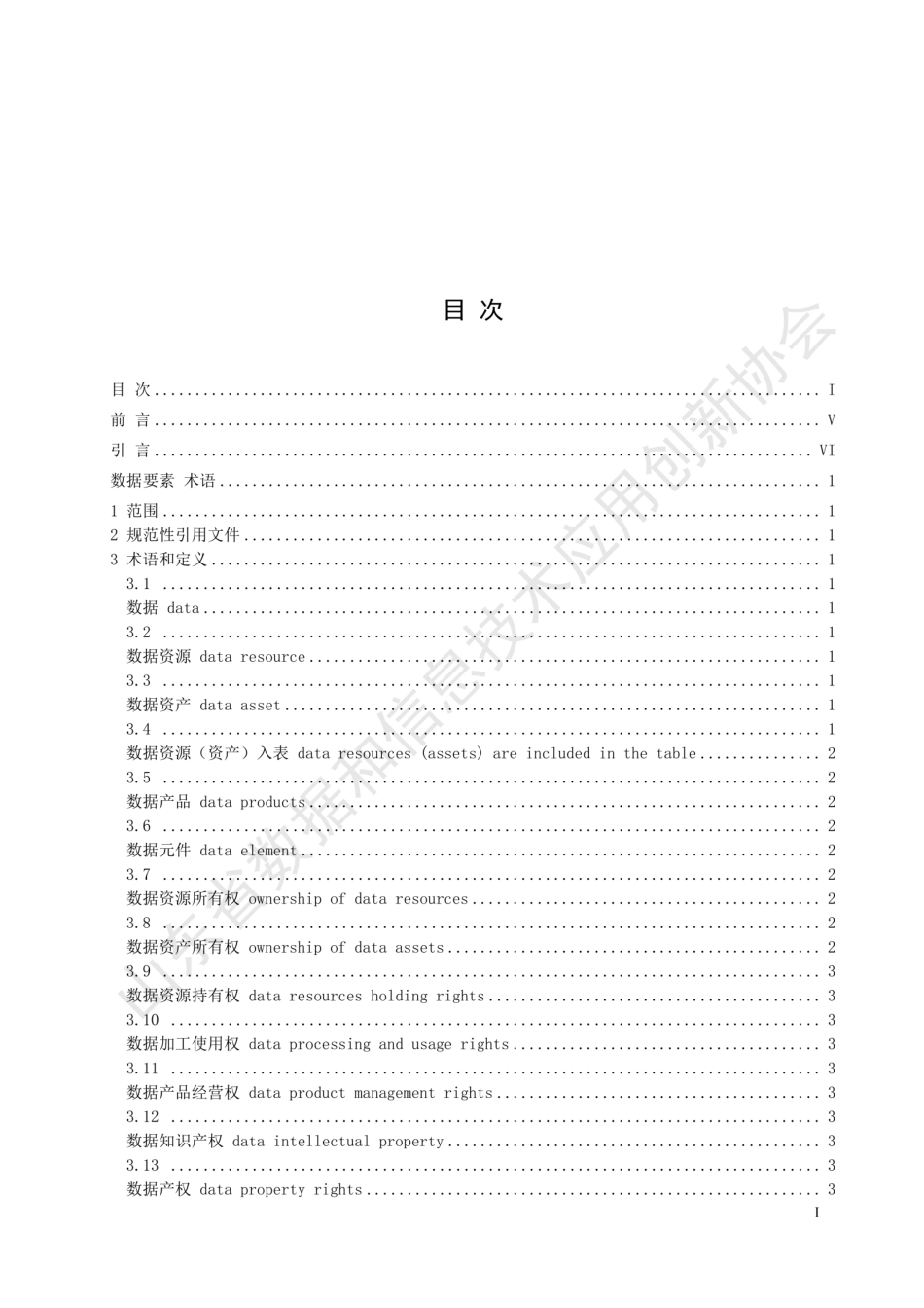 T∕SDDITAI 0011-2023 数据要素 术语_第3页