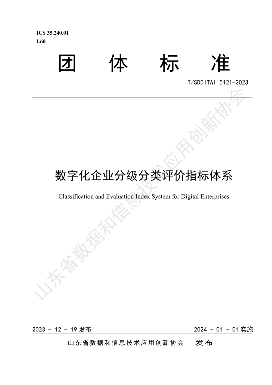 T∕SDDITAI 5121-2023 数字化企业分级分类评价指标体系_第1页