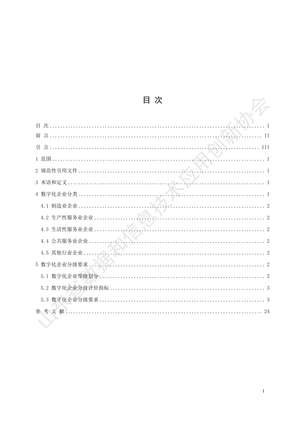 T∕SDDITAI 5121-2023 数字化企业分级分类评价指标体系_第3页