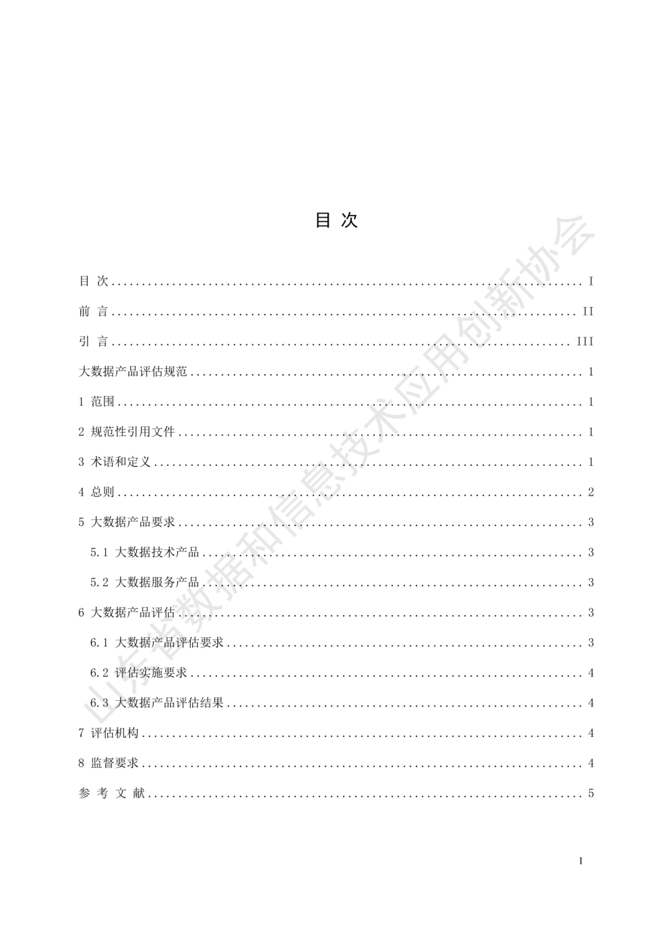 T∕SDDITAI 9001-2023 大数据产品评估规范_第3页