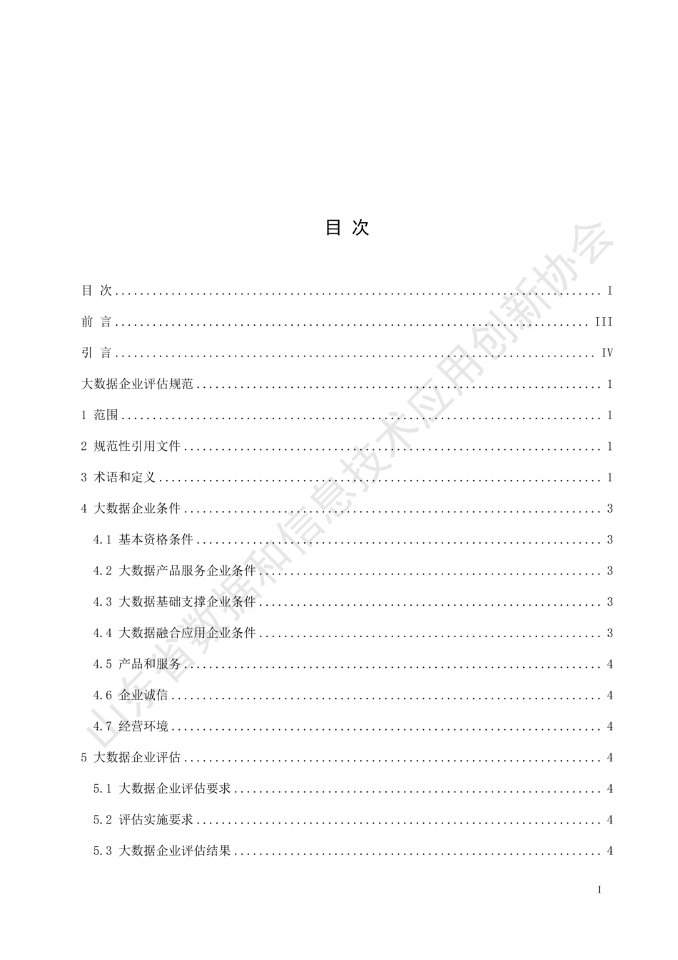 T∕SDDITAI 9002-2023 大数据企业评估规范_第3页