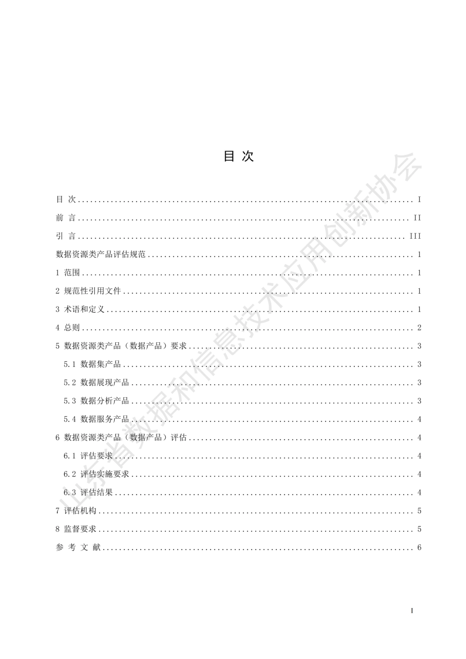 T∕SDDITAI 9004-2023 数据资源类产品评估规范_第3页