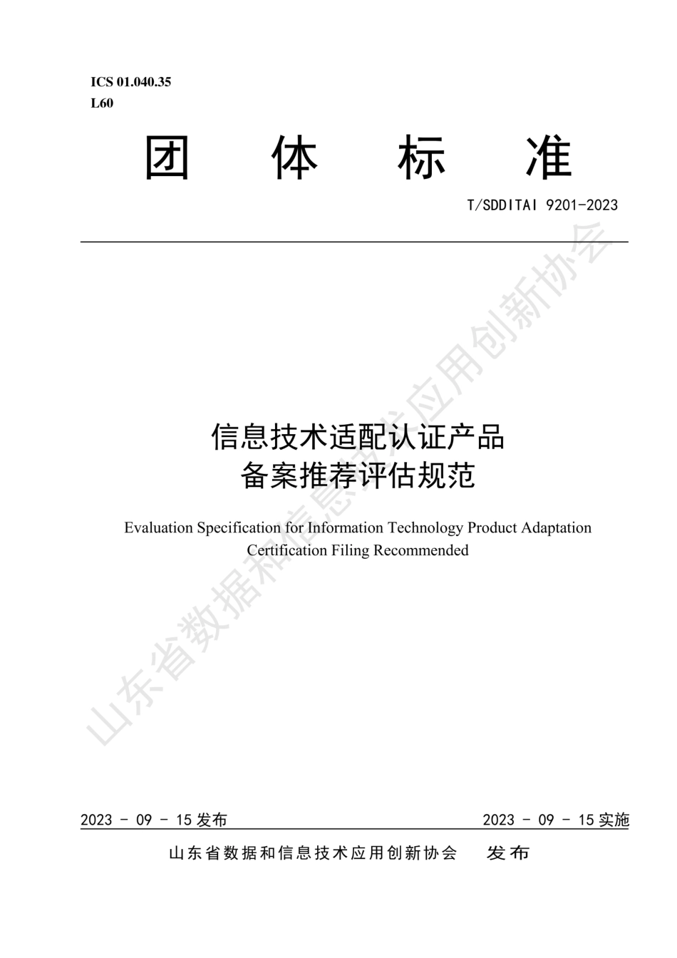 T∕SDDITAI 9201-2023 信息技术适配认证产品备案推荐评估规范_第1页