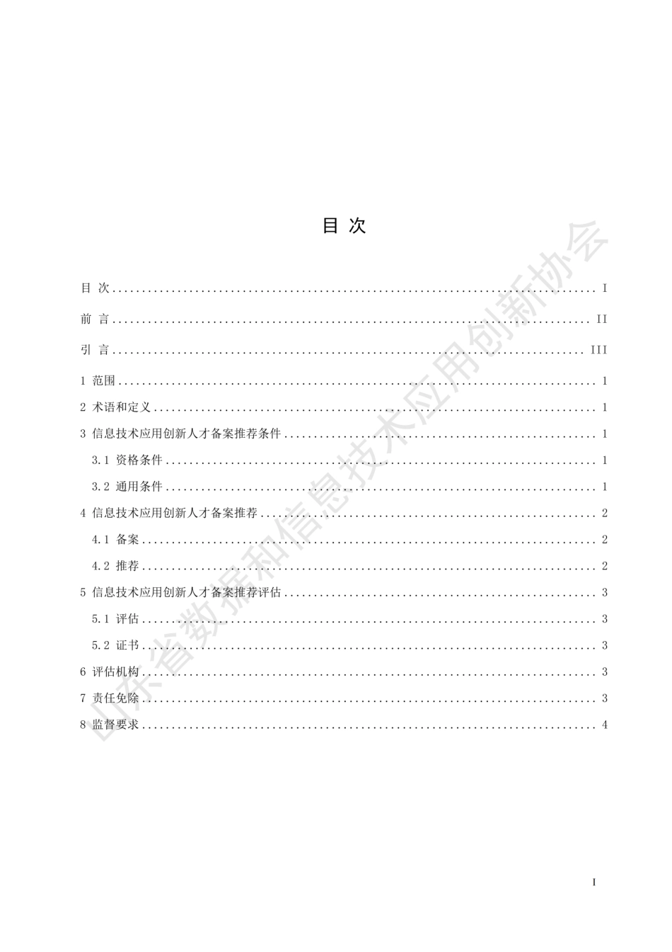 T∕SDDITAI 9202-2023 信息技术应用创新人才备案推荐评估规范_第3页