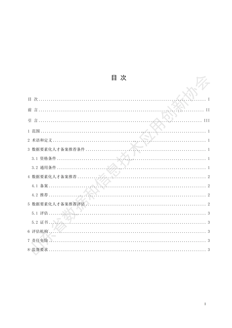 T∕SDDITAI 9203-2023 数据要素化人才备案推荐评估规范_第3页