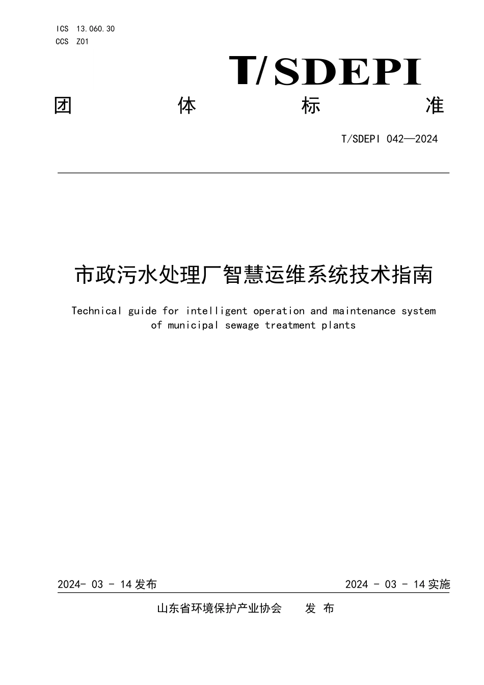 T∕SDEPI 042-2024 市政污水处理厂智慧运维系统技术指南_第1页