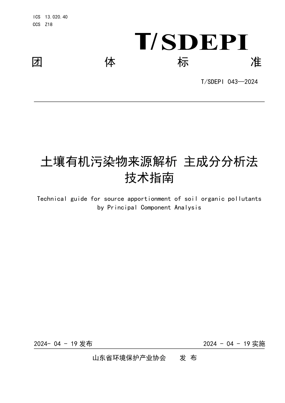 T∕SDEPI 043-2024 土壤有机污染物来源解析主成分分析法技术指南_第1页