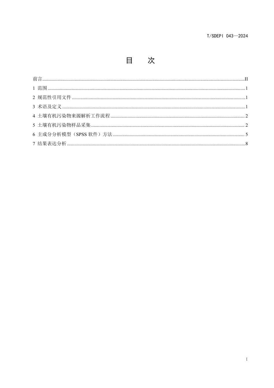 T∕SDEPI 043-2024 土壤有机污染物来源解析主成分分析法技术指南_第2页