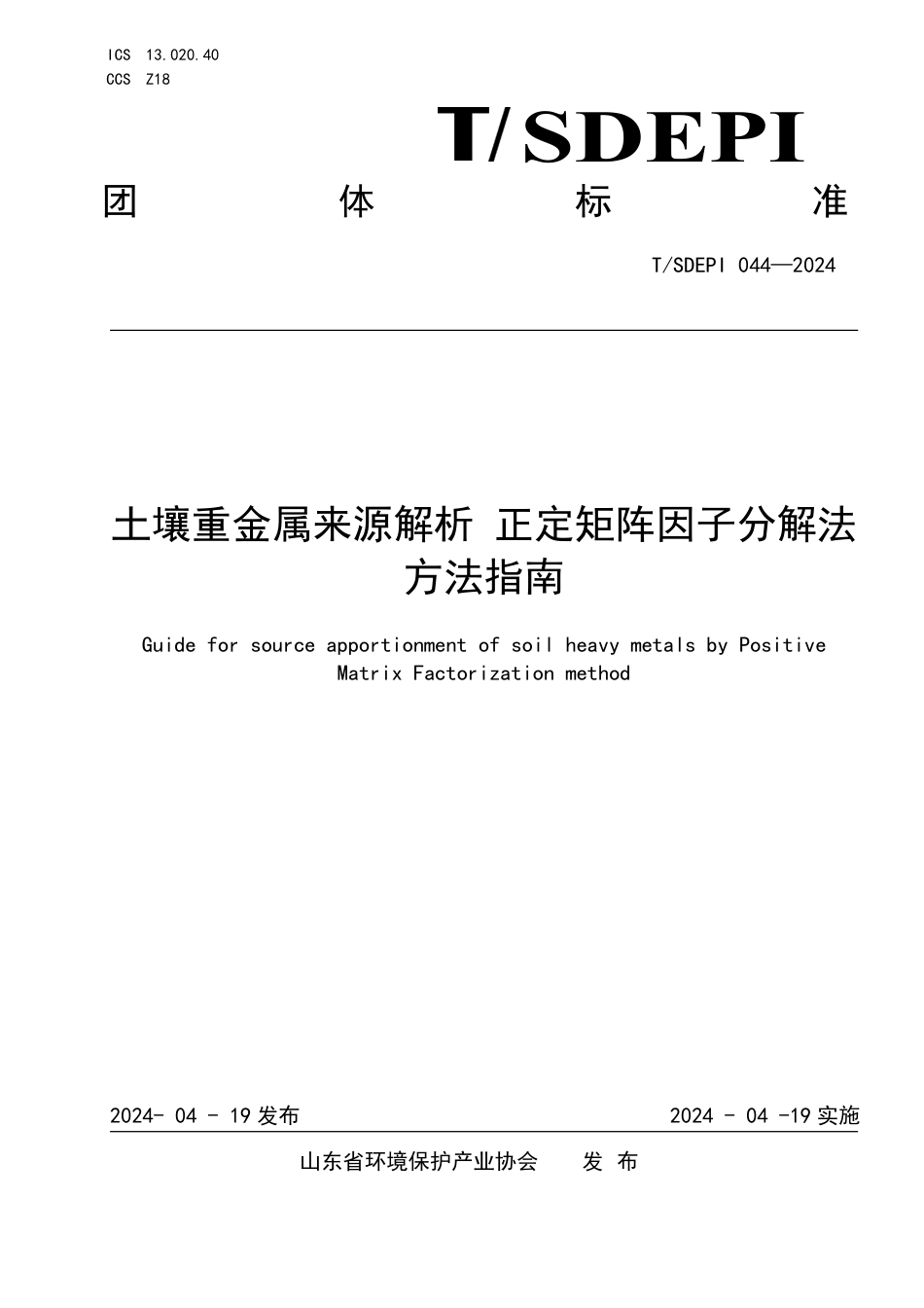 T∕SDEPI 044-2024 土壤重金属来源解析 正定矩阵因子分解法方法指南_第1页