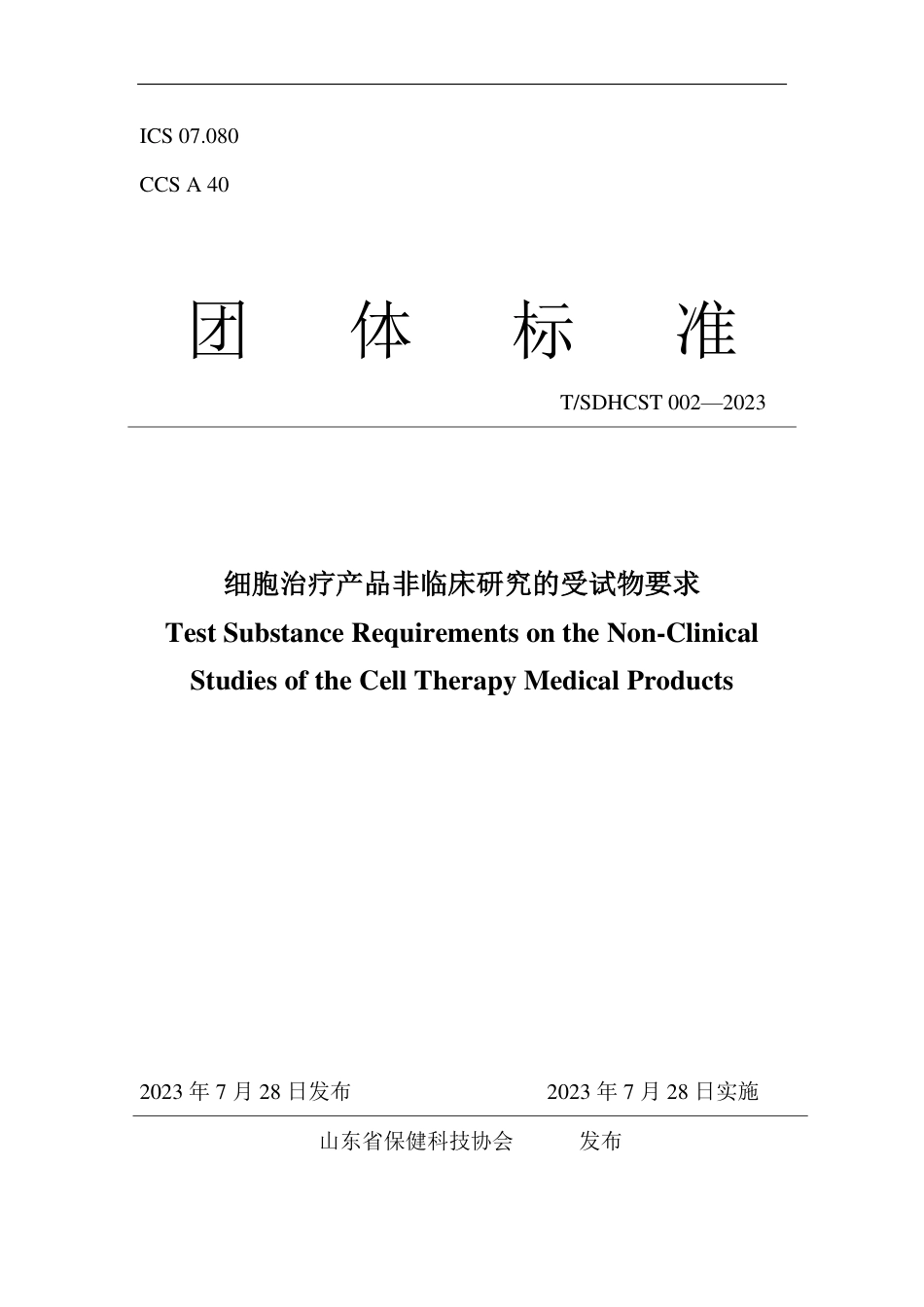 T∕SDHCST 002-2023 细胞治疗产品非临床研究的受试物要求_第1页