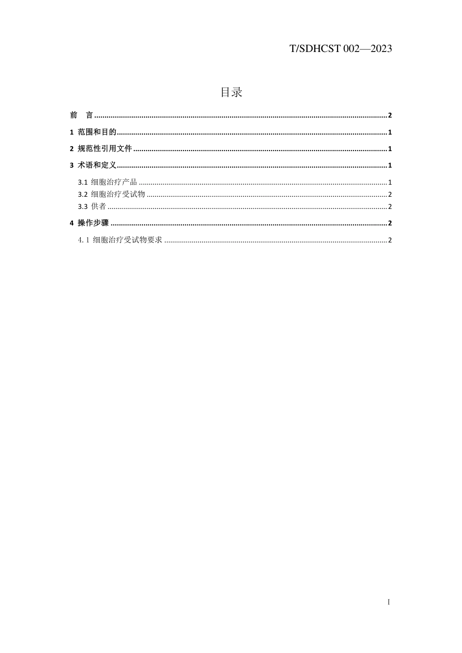 T∕SDHCST 002-2023 细胞治疗产品非临床研究的受试物要求_第2页