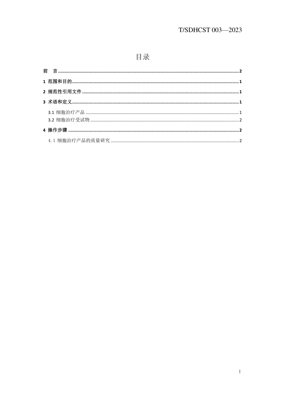 T∕SDHCST 003-2023 细胞治疗产品非临床研究的受试物给药前质量检测_第2页