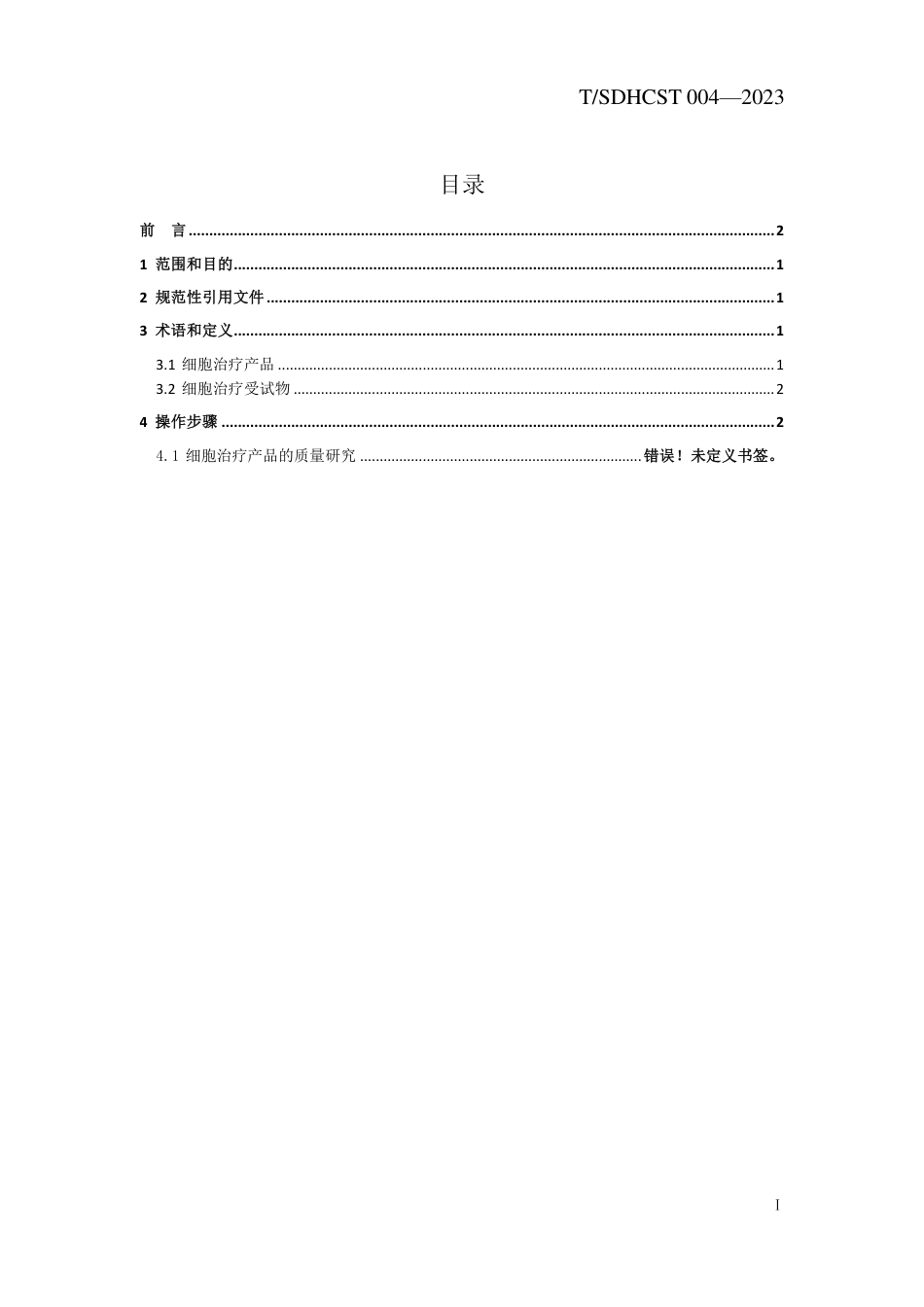 T∕SDHCST 004-2023 细胞治疗产品非临床研究的动物种属及模型选择_第2页