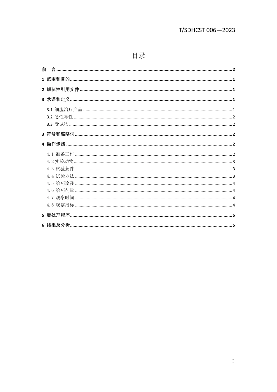 T∕SDHCST 006-2023 细胞治疗产品单次给药毒性试验操作流程_第2页