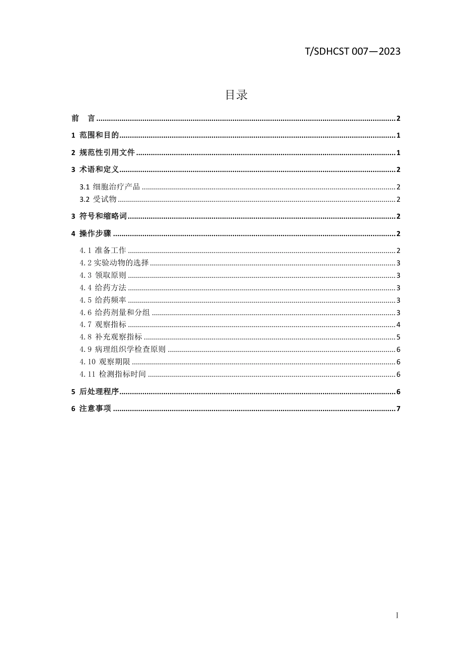 T∕SDHCST 007-2023 细胞治疗产品重复给药毒性试验操作流程_第2页