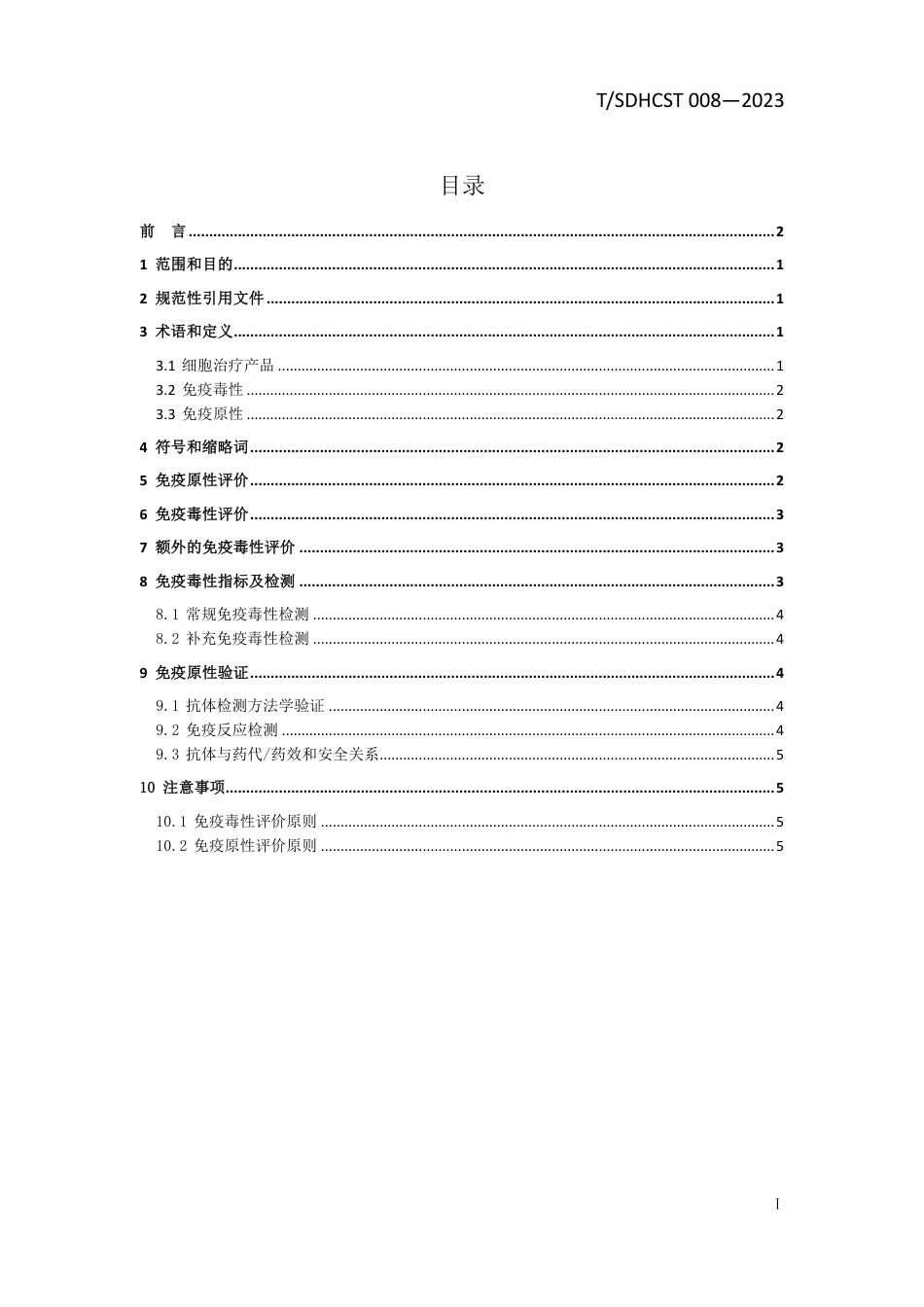 T∕SDHCST 008-2023 细胞治疗产品免疫原性和免疫毒性试验操作流程_第2页