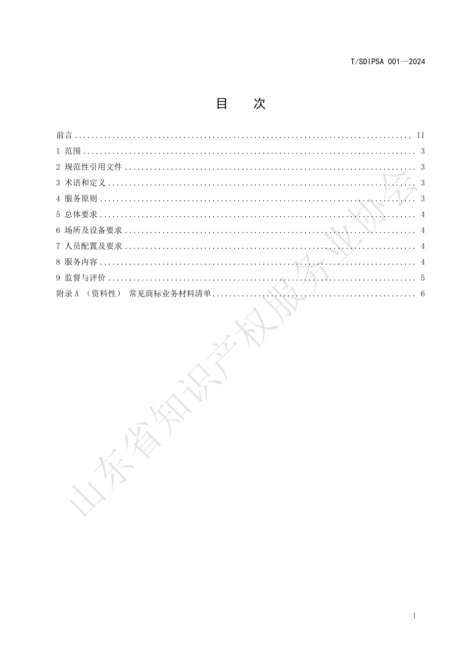 T∕SDIPSA 001-2024 商标业务受理窗口服务规范_第2页