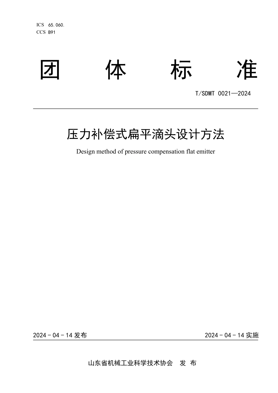 T∕SDMT 0021-2024 压力补偿式扁平滴头设计方法_第1页